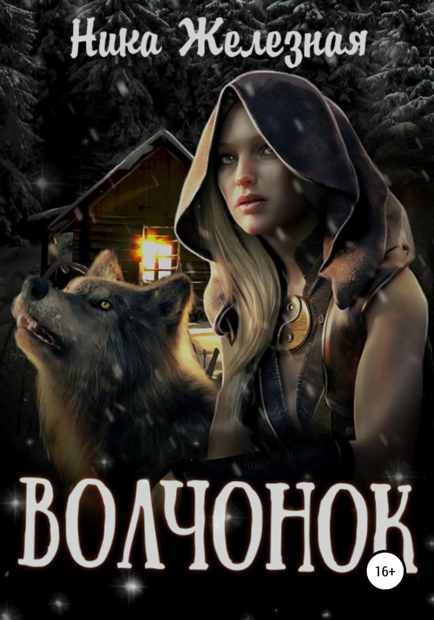 Обложка Волчонок