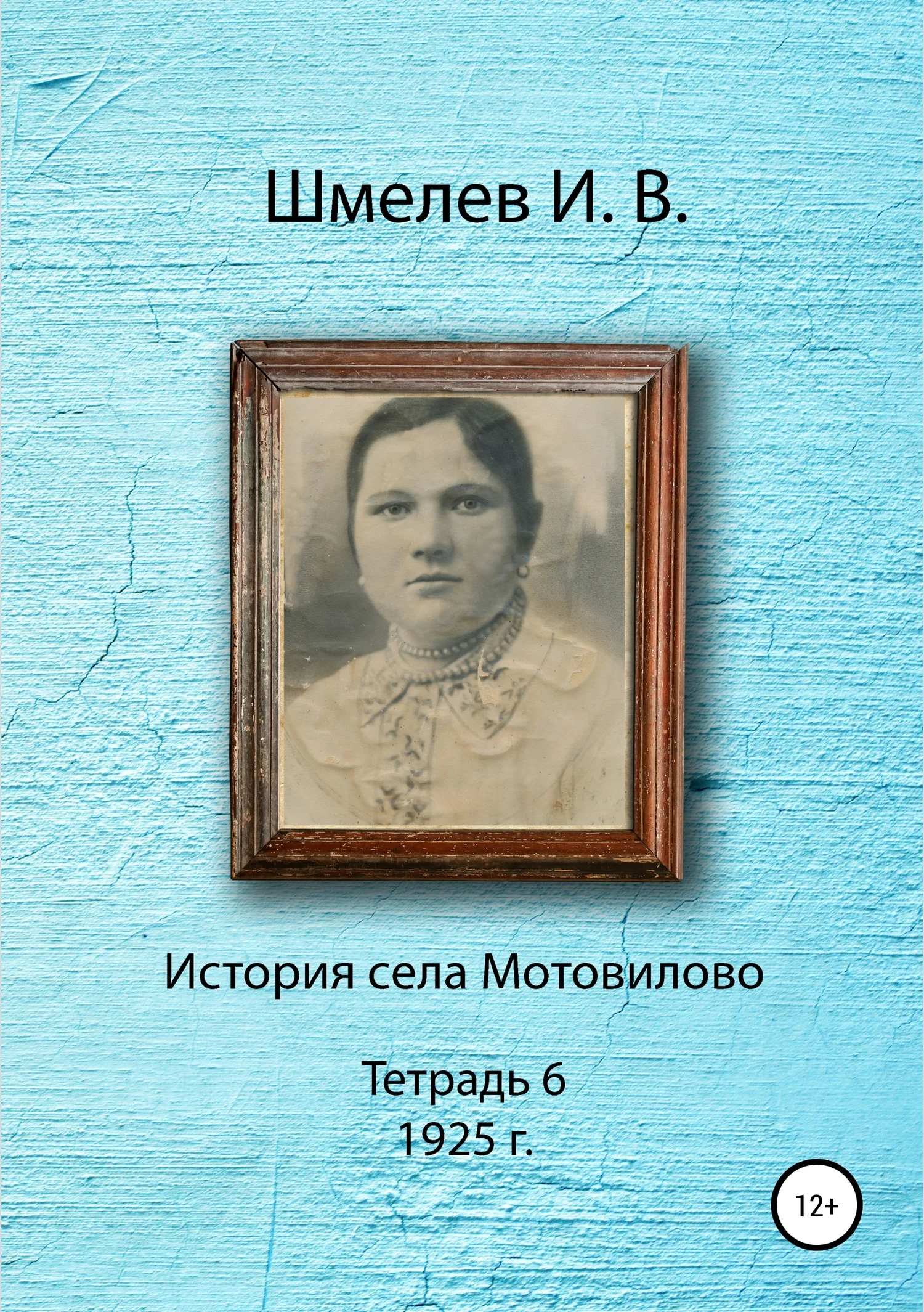 Обложка История села Мотовилово. Тетрадь 6 (1925 г.)