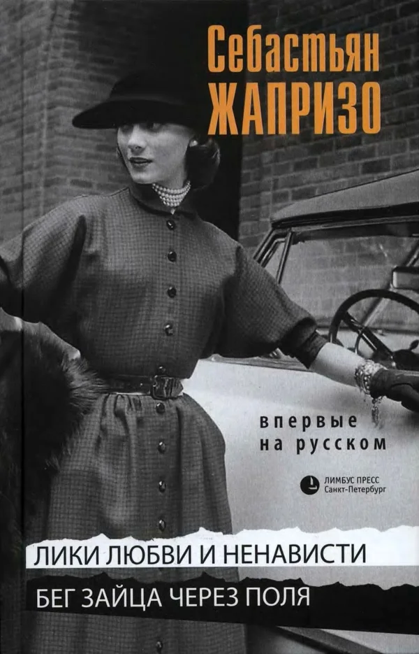 Обложка Лики любви и ненависти