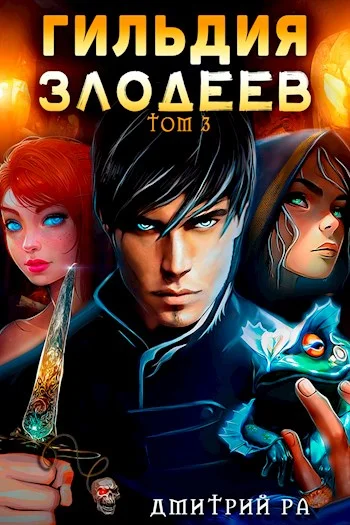 Обложка Гильдия Злодеев. Том 3