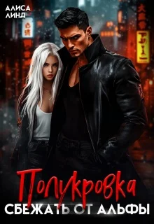 Обложка Полукровка. Сбежать от альфы