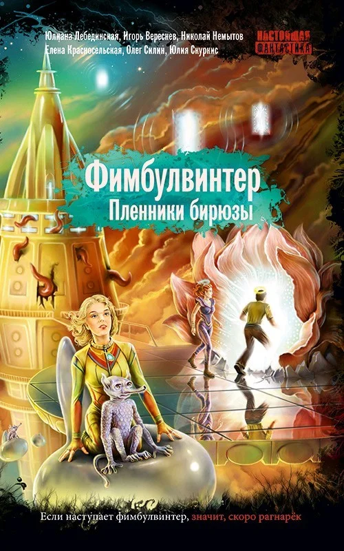 Обложка Фимбулвинтер. Пленники бирюзы