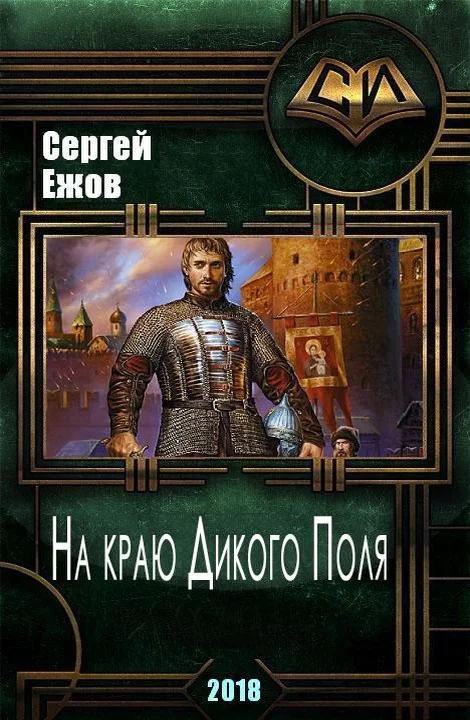 Обложка На краю Дикого Поля