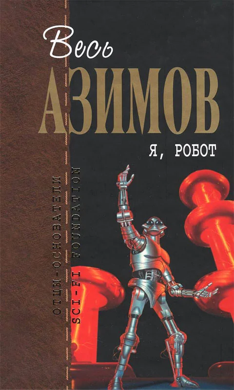 Обложка Я, робот