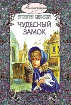 Обложка Чудесный замок