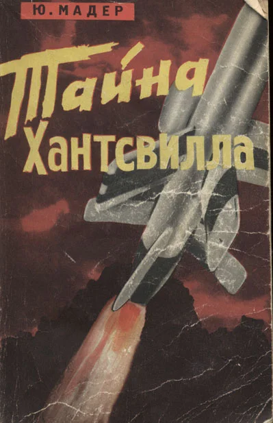 Обложка Тайна Хантсвилла