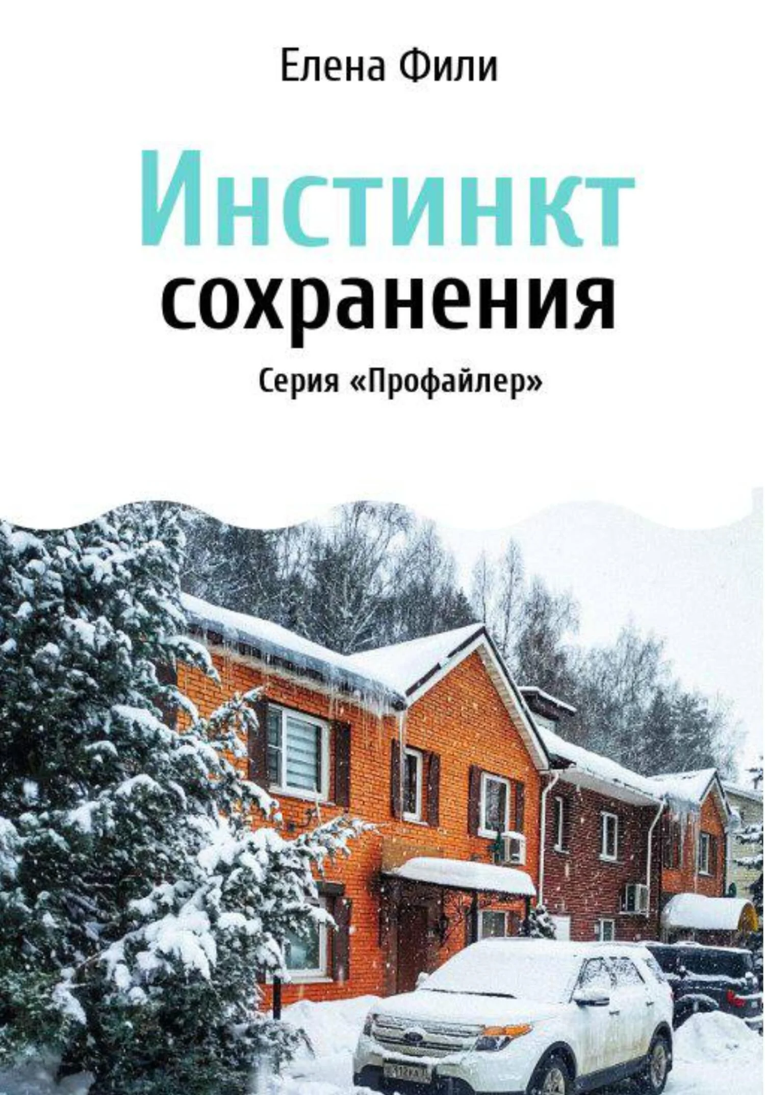 Обложка Инстинкт сохранения