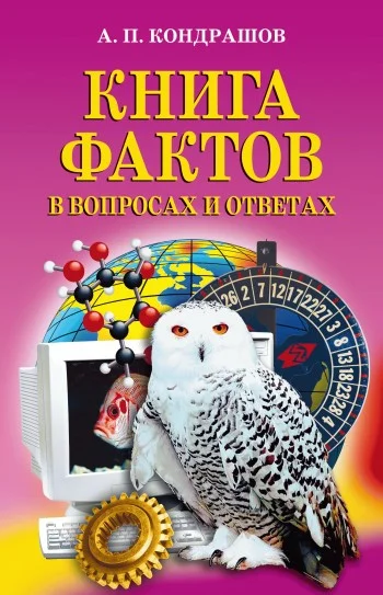 Обложка Книга фактов в вопросах и ответах