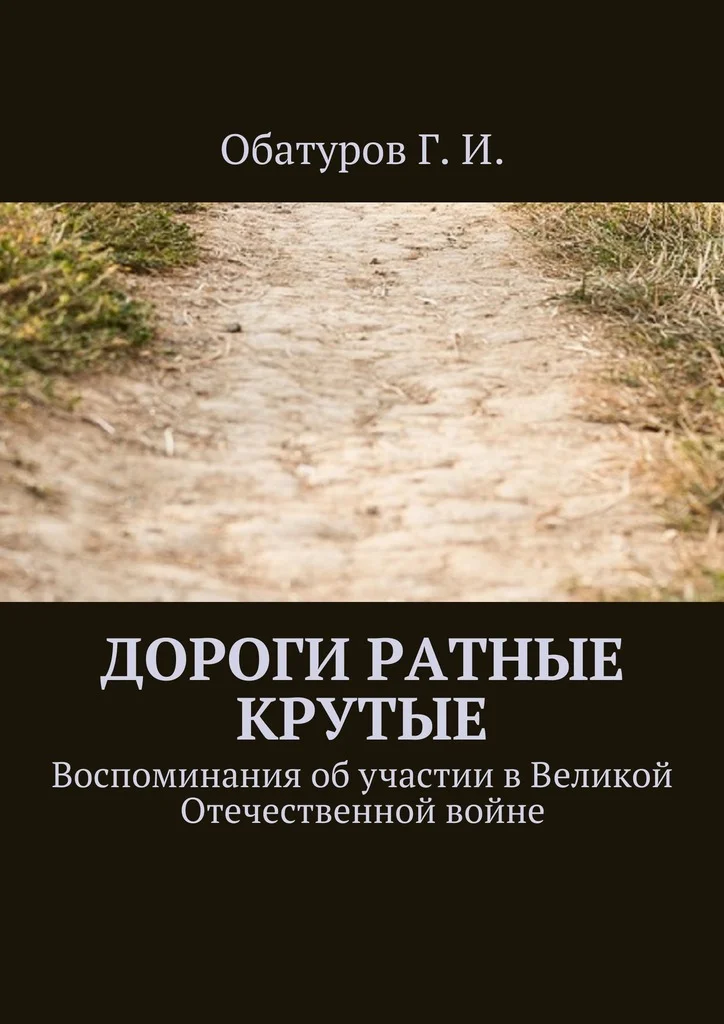 Обложка Дороги ратные крутые