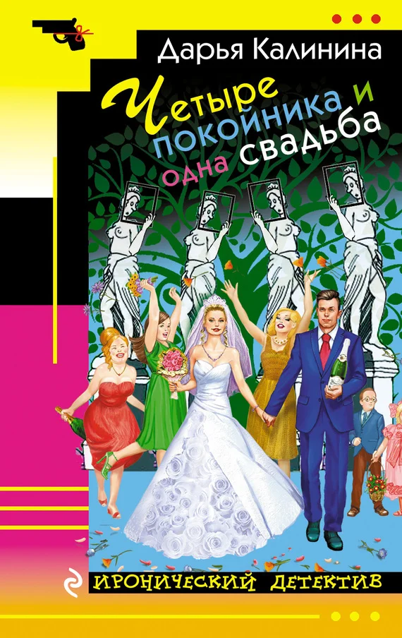 Обложка Четыре покойника и одна свадьба