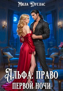 Обложка Альфа: право первой ночи