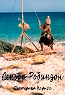 Обложка Сеньор Робинзон