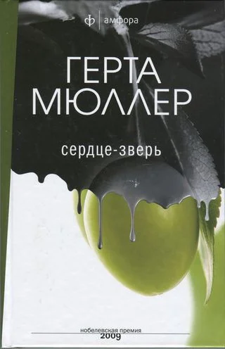 Обложка Сердце-зверь