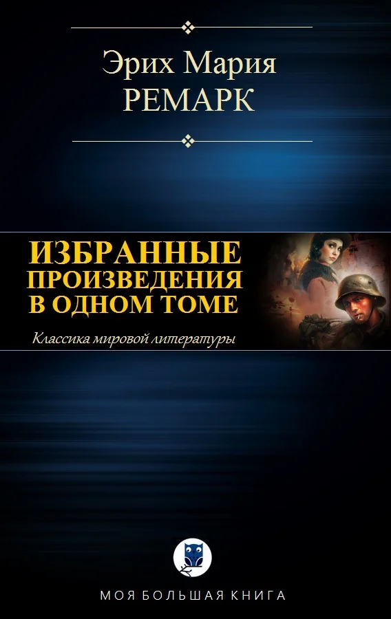 Обложка Избранные произведения в одном томе