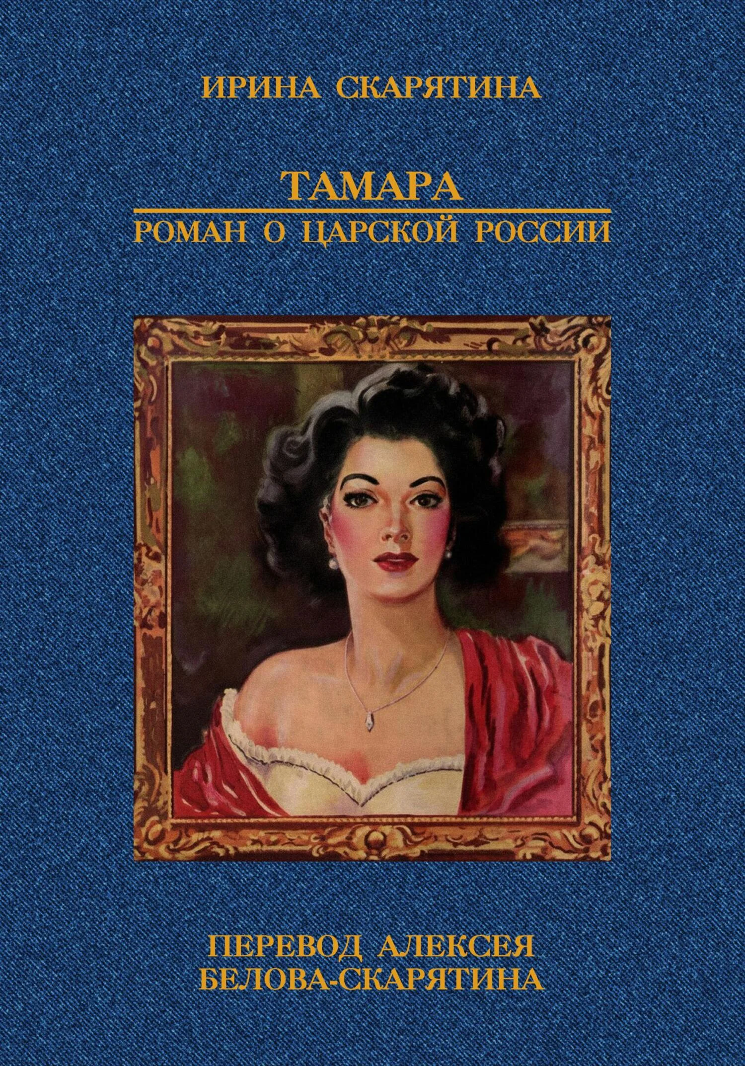 Обложка Тамара. Роман о царской России