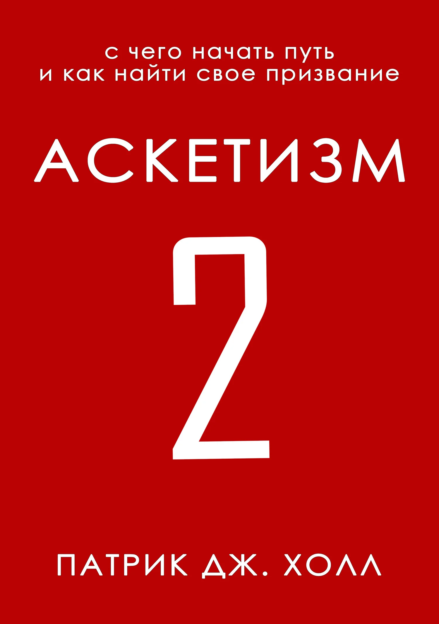 Обложка Аскетизм 2