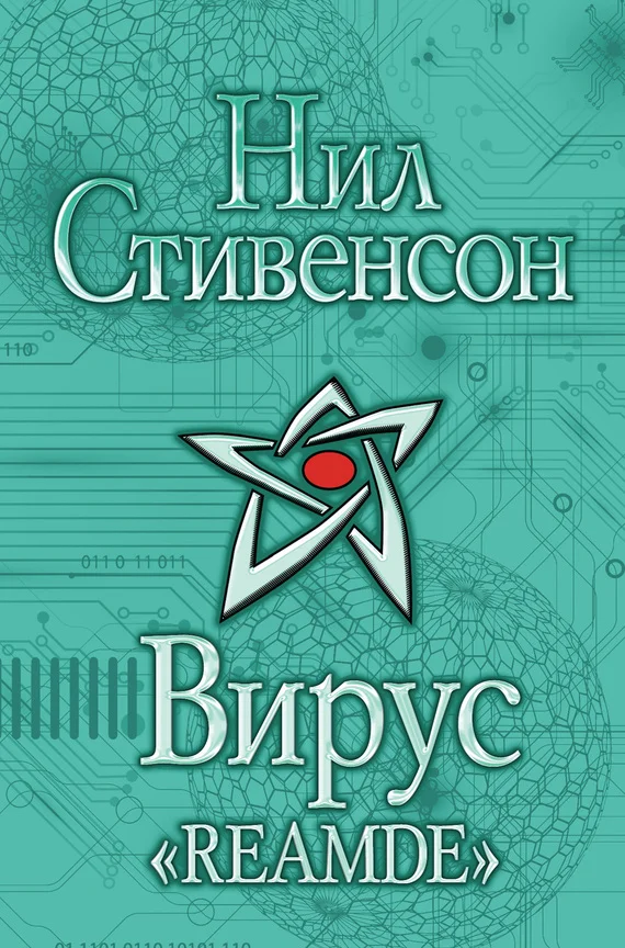 Обложка Вирус «Reamde»