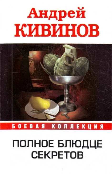 Обложка Рикошет. Высокое напряжение. Инферно. Полное блюдце секретов
