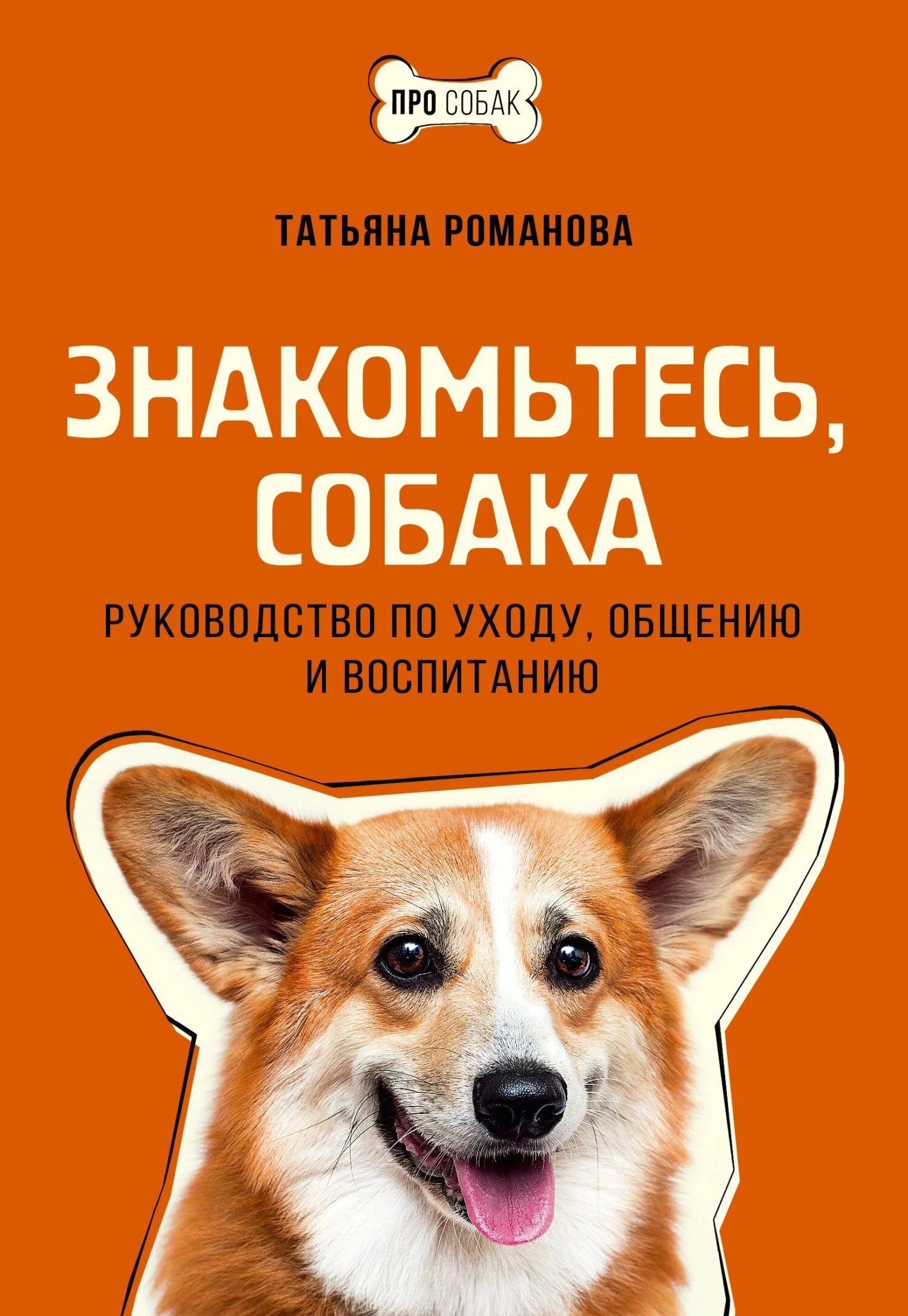 Обложка Знакомьтесь, собака. Руководство по уходу, общению и воспитанию