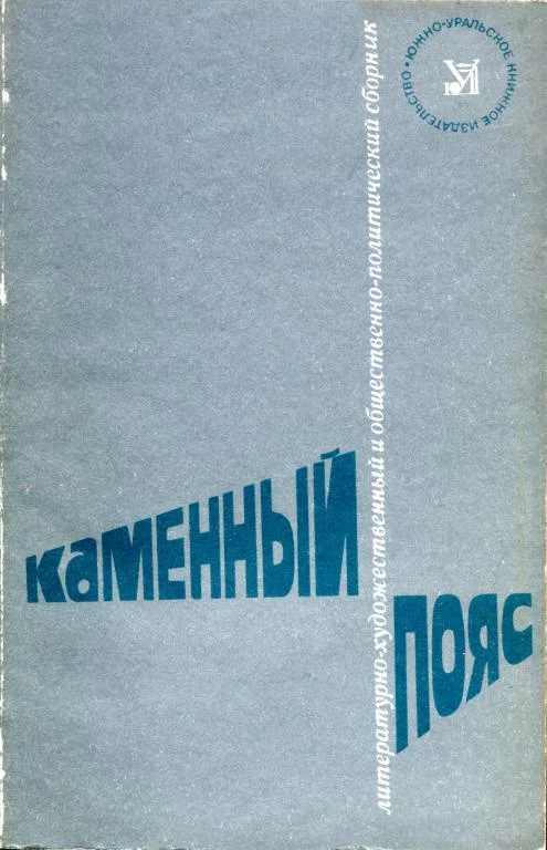 Обложка Каменный пояс, 1981