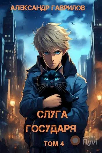 Обложка Слуга государя 4