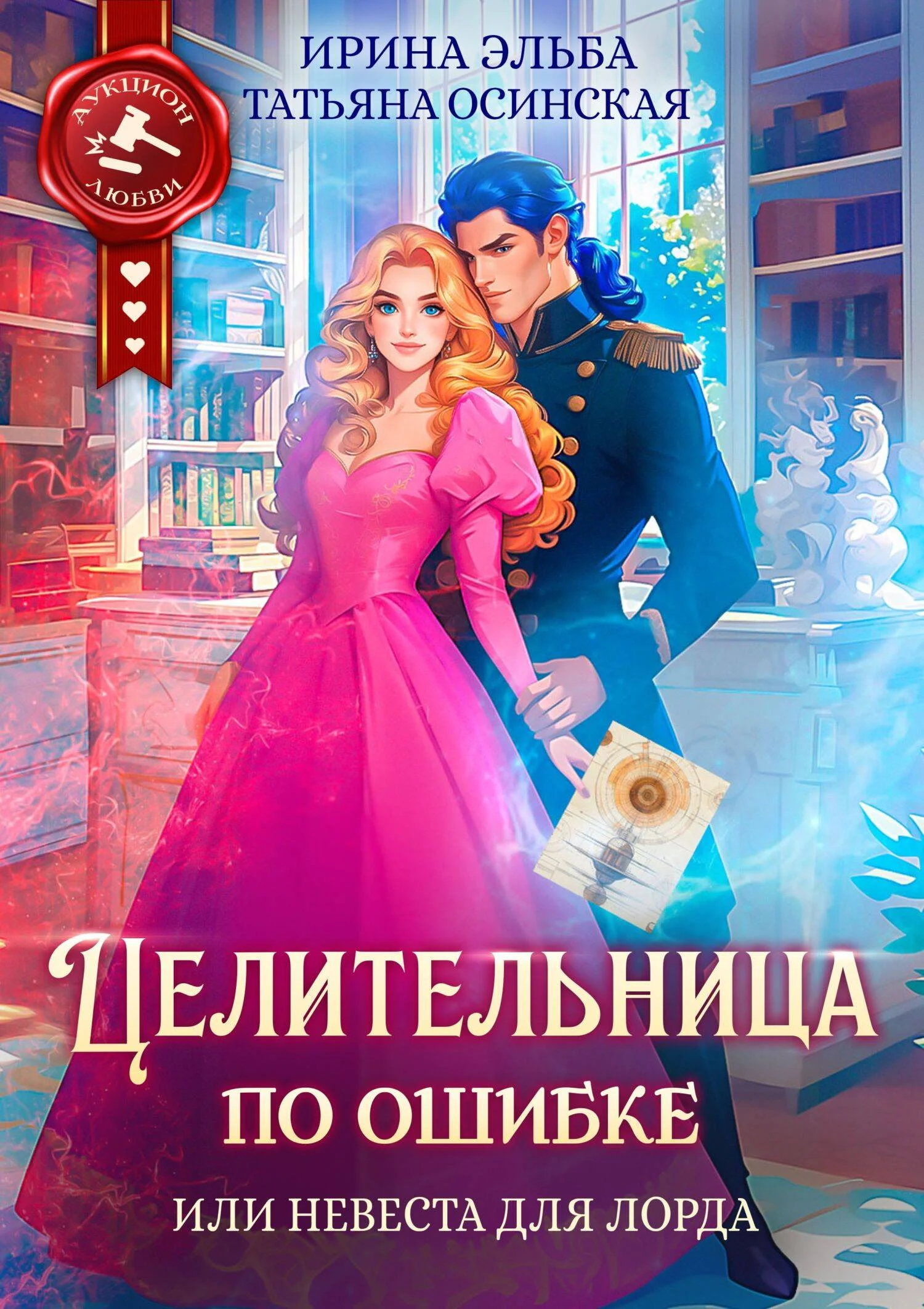 Обложка Целительница по ошибке, или Невеста для лорда