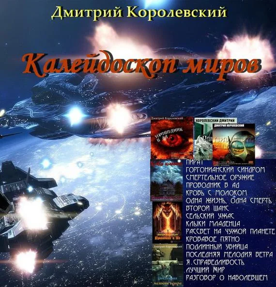 Обложка Калейдоскоп миров (сборник)