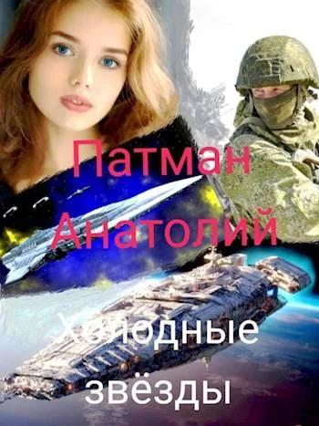 Обложка Холодные звезды