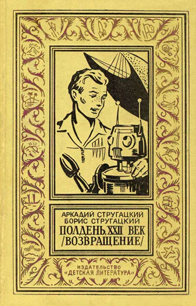Обложка Полдень, XXII век (Возвращение)