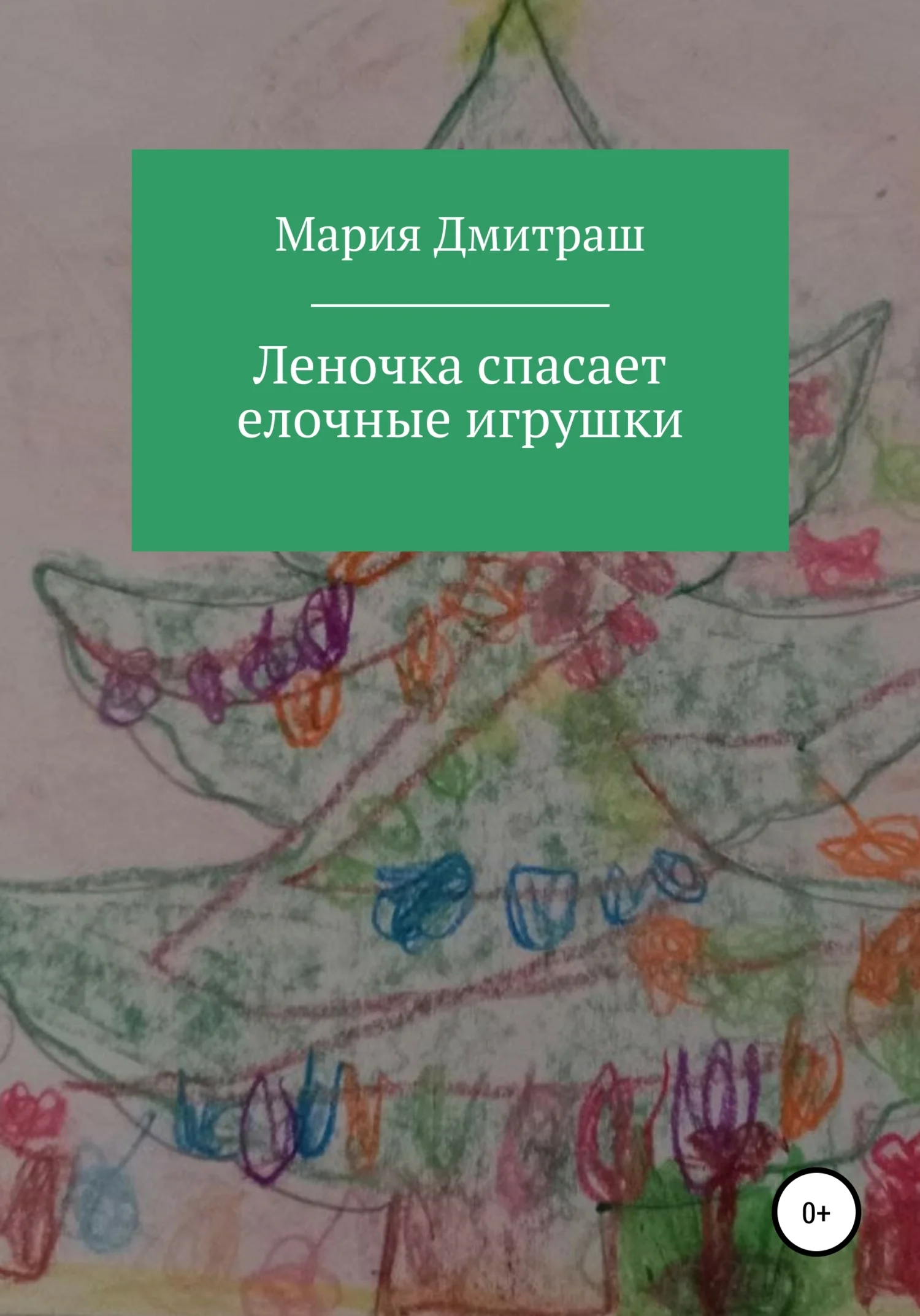 Обложка Леночка спасает елочные игрушки