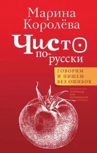 Обложка Чисто по-русски. Говорим и пишем без ошибок