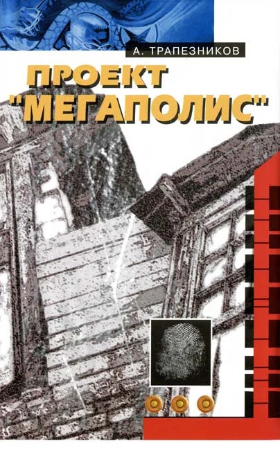 Обложка Проект «Мегаполис»