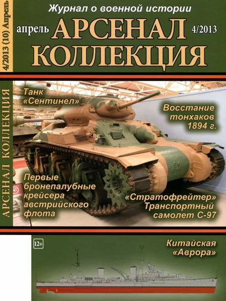 Обложка Арсенал-Коллекция, 2013 № 04 (10)