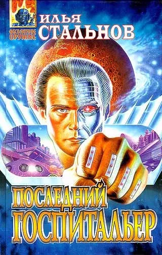 Обложка Последний госпитальер