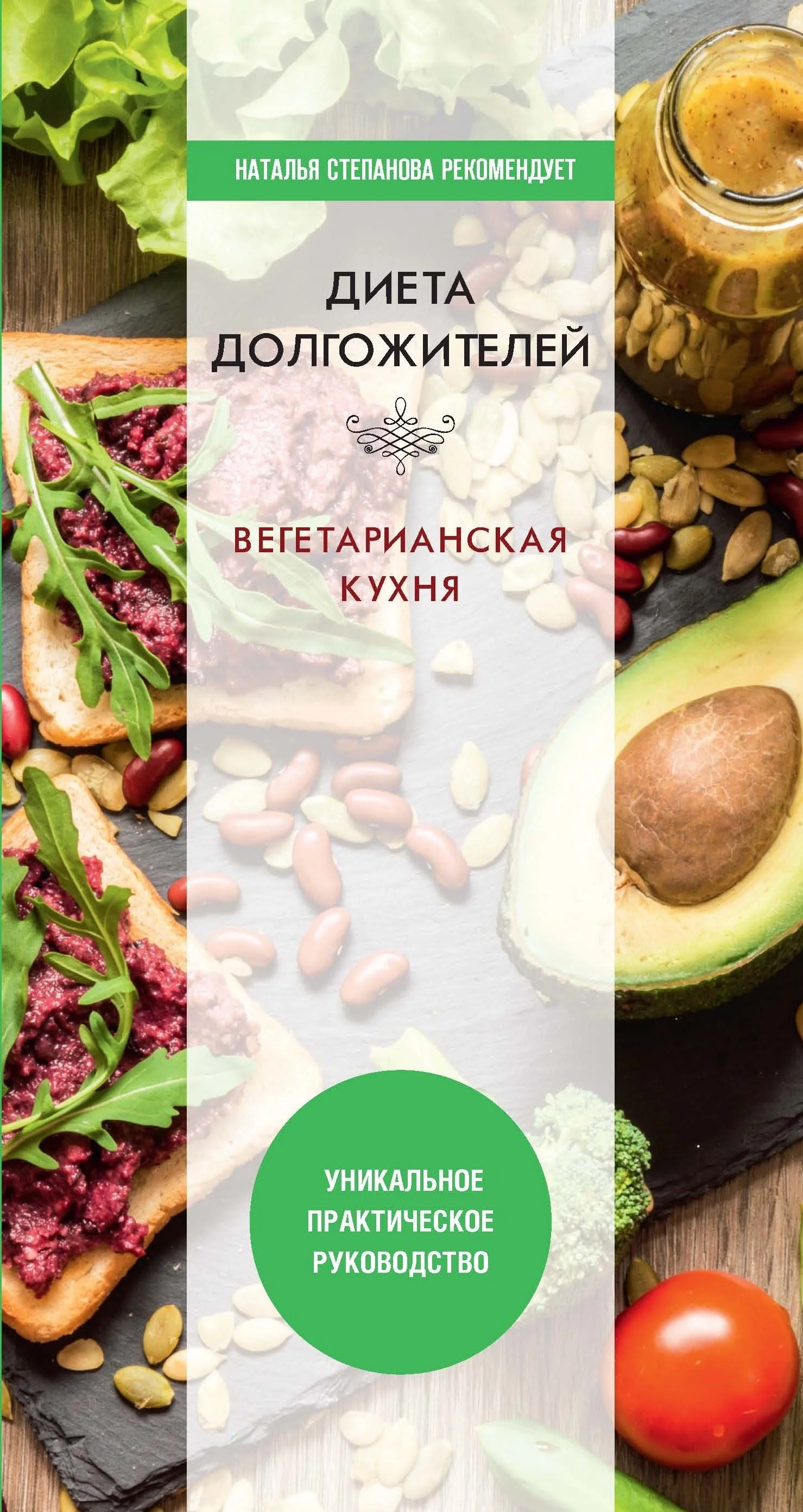 Обложка Диета долгожителя. Вегетарианская кухня