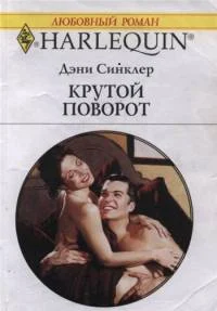 Обложка Крутой поворот