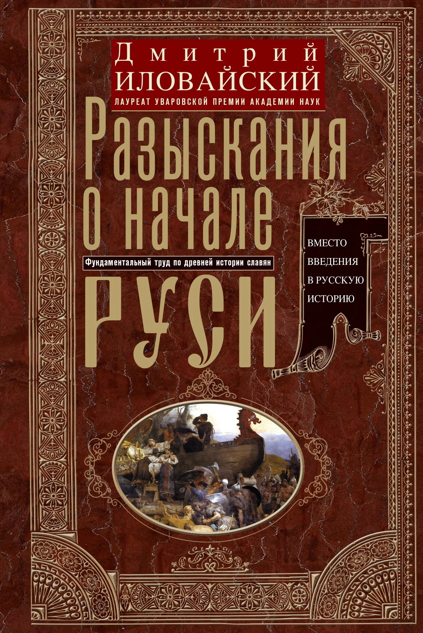 Обложка Разыскания о начале Руси. Вместо введения в русскую историю