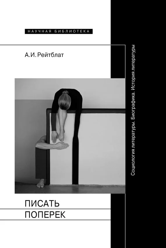 Обложка Писать поперек