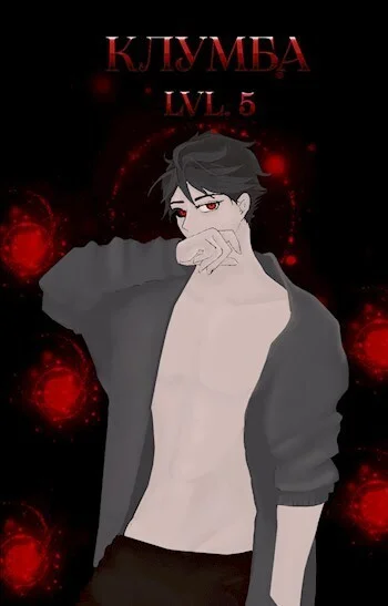 Обложка Единственный цветок в этой говноклумбе 5