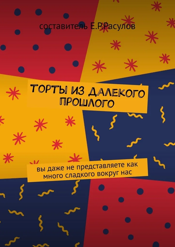 Обложка Торты из далекого прошлого