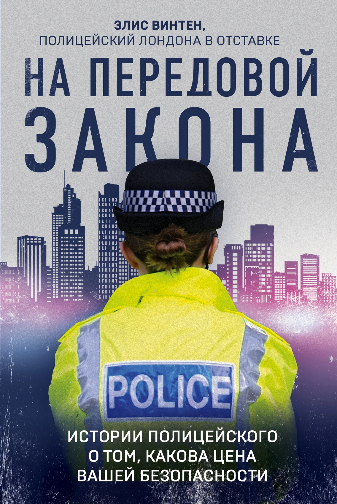 Обложка На передовой закона. Истории полицейского о том, какова цена вашей безопасности