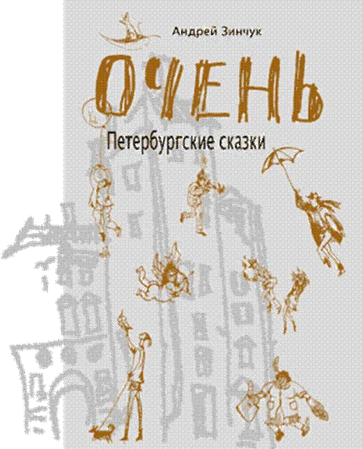 Обложка ОЧЕНЬ Петербургские сказки