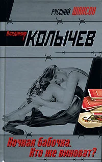 Обложка Ночная бабочка. Кто же виноват?