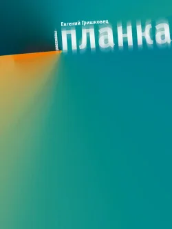 Обложка Планка (сборник)