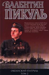 Обложка Океанский патруль. Книга 2