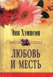 Обложка Любовь и месть