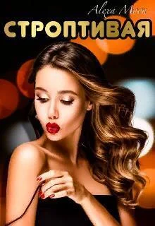 Обложка Строптивая (СИ)