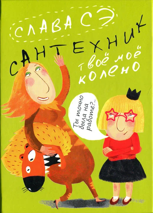 Обложка Сантехник. Твоё моё колено