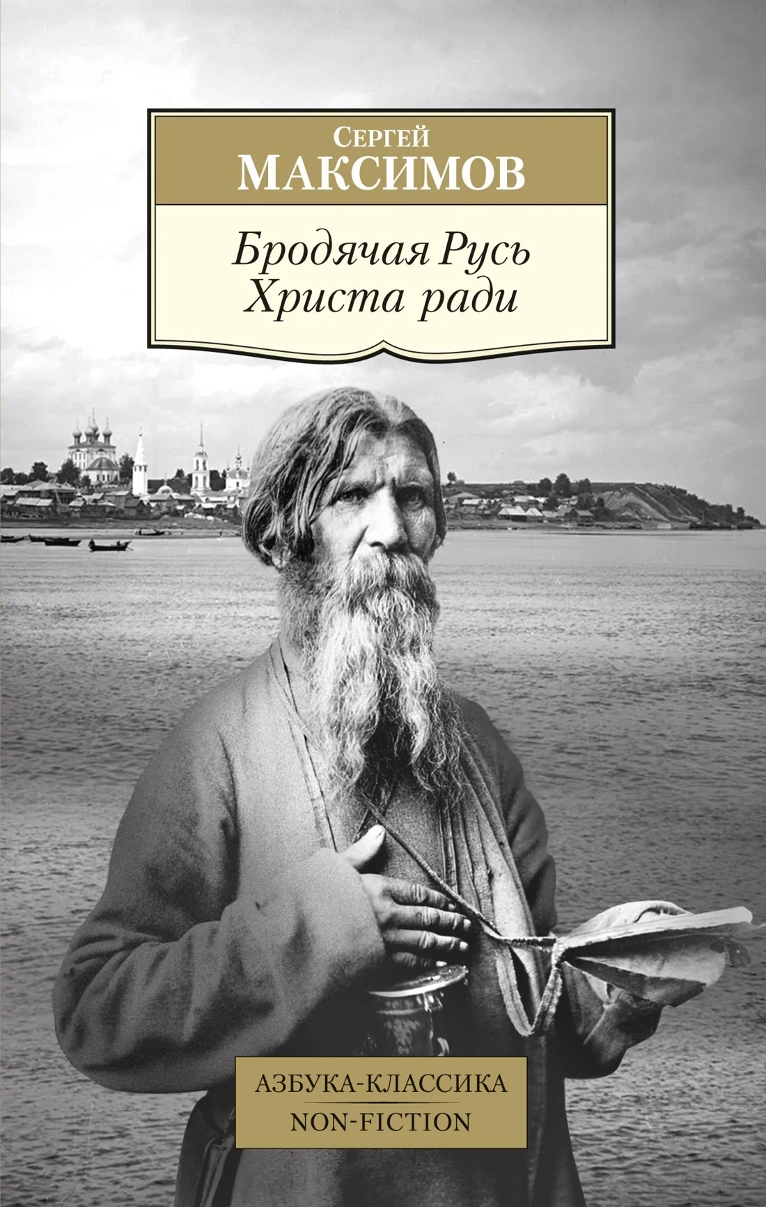 Обложка Бродячая Русь Христа ради