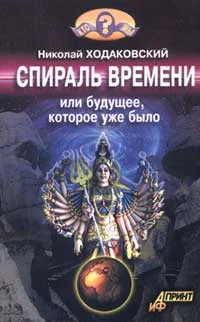 Обложка Спираль времени, или Будущее, которое уже было